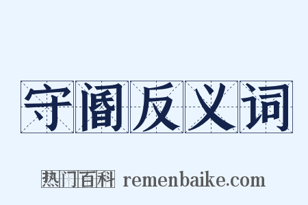 守阍反义词是什么意思的图片